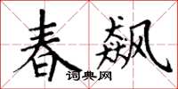 丁谦春飙楷书怎么写