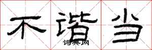 曾庆福不谐当隶书怎么写