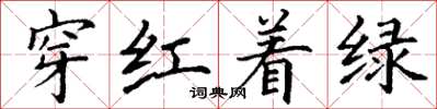 丁谦穿红着绿楷书怎么写