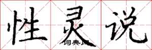 丁谦性灵说楷书怎么写