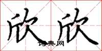 丁谦欣欣楷书怎么写