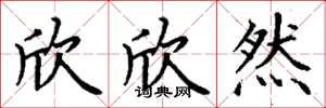 丁谦欣欣然楷书怎么写