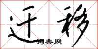 钱沛云迁移行书怎么写
