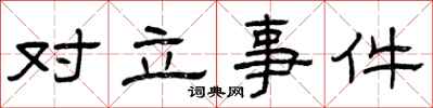 曾庆福对立事件隶书怎么写