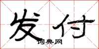 曾庆福发付隶书怎么写