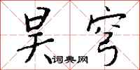 钱沛云昊穹行书怎么写