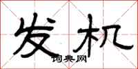 曾庆福发机隶书怎么写