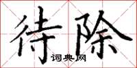 丁谦待除楷书怎么写