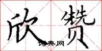 丁谦欣赞楷书怎么写