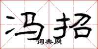 曾庆福冯招隶书怎么写