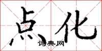 丁谦点化楷书怎么写