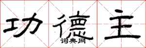 曾庆福功德主隶书怎么写