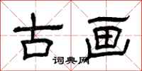 曾庆福古画隶书怎么写