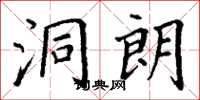丁谦洞朗楷书怎么写