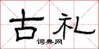 曾庆福古礼隶书怎么写