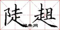 丁谦陡趄楷书怎么写
