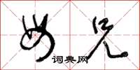 王冬龄母兄草书怎么写