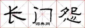曾庆福长门怨隶书怎么写