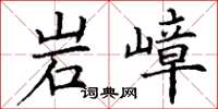 丁谦岩嶂楷书怎么写
