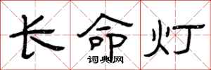 曾庆福长命灯隶书怎么写