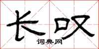 曾庆福长叹隶书怎么写