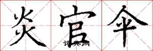 丁谦炎官伞楷书怎么写