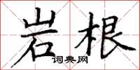 丁谦岩根楷书怎么写
