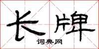 曾庆福长牌隶书怎么写