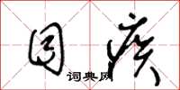 王冬龄目疾草书怎么写