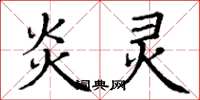 丁谦炎灵楷书怎么写