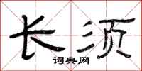 曾庆福长须隶书怎么写