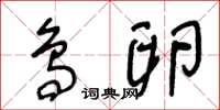 王冬龄鸟卵草书怎么写