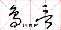 王冬龄鸟言草书怎么写