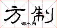 曾庆福方制隶书怎么写