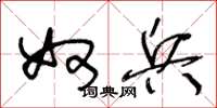 王冬龄奴兵草书怎么写