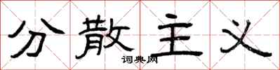曾庆福分散主义隶书怎么写