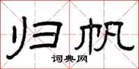 曾庆福归帆隶书怎么写