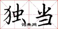 丁谦独当楷书怎么写