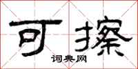 曾庆福可擦隶书怎么写