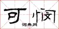 曾庆福可悯隶书怎么写