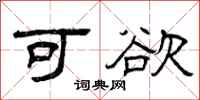 曾庆福可欲隶书怎么写