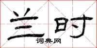 曾庆福兰时隶书怎么写