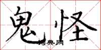 丁谦鬼怪楷书怎么写