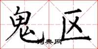 丁谦鬼区楷书怎么写