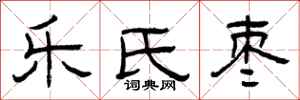 曾庆福乐氏枣隶书怎么写