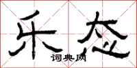 曾庆福乐态隶书怎么写