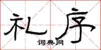 曾庆福礼序隶书怎么写