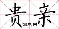 丁谦贵亲楷书怎么写
