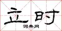曾庆福立时隶书怎么写