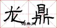 曾庆福龙鼎隶书怎么写